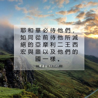 Picture 07 - 申 命 記 31:4 CUVT - 耶 和 華 必 待 他 們 ， 如 同 從 前 - Bible Verse Picture