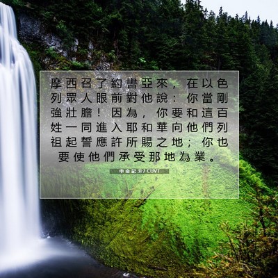 Picture 07 - 申 命 記 31:7 CUVT - 摩 西 召 了 約 書 亞 來 ， 在 以 色 - Bible Verse Picture