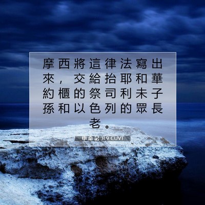 Picture 07 - 申 命 記 31:9 CUVT - 摩 西 將 這 律 法 寫 出 來 ， 交 給 - Bible Verse Picture