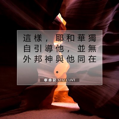 Picture 07 - 申 命 記 32:12 CUVT - 這 樣 ， 耶 和 華 獨 自 引 導 他 ， - Bible Verse Picture