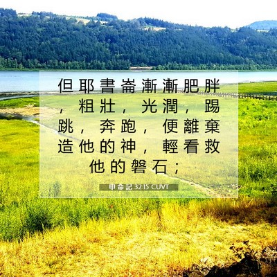 Picture 07 - 申 命 記 32:15 CUVT - 但 耶 書 崙 漸 漸 肥 胖 ， 粗 壯 ， - Bible Verse Picture