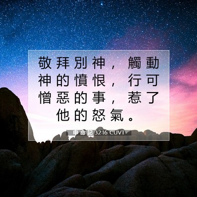 Picture 07 - 申 命 記 32:16 CUVT - 敬 拜 別 神 ， 觸 動 神 的 憤 恨 ， - Bible Verse Picture