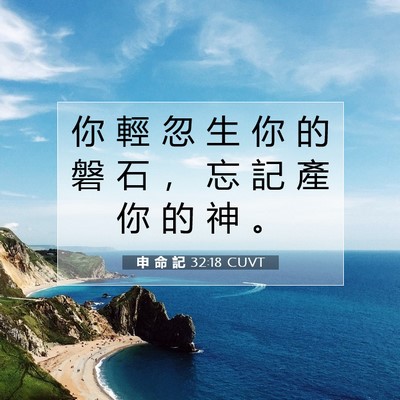 Picture 07 - 申 命 記 32:18 CUVT - 你 輕 忽 生 你 的 磐 石 ， 忘 記 產 - Bible Verse Picture