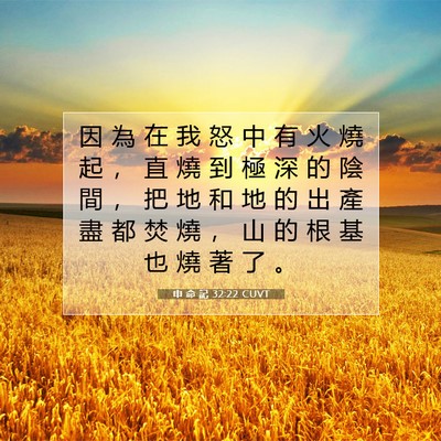 Picture 07 - 申 命 記 32:22 CUVT - 因 為 在 我 怒 中 有 火 燒 起 ， 直 - Bible Verse Picture