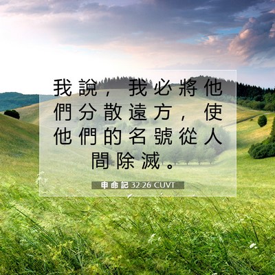 Picture 07 - 申 命 記 32:26 CUVT - 我 說 ， 我 必 將 他 們 分 散 遠 方 - Bible Verse Picture