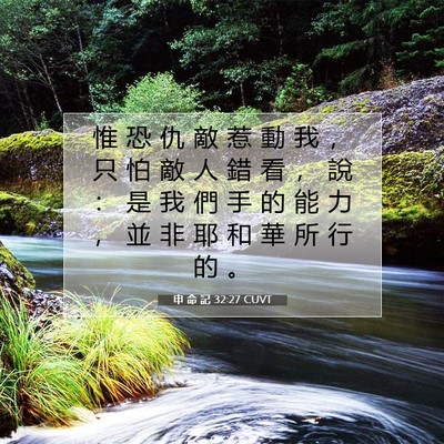 Picture 07 - 申 命 記 32:27 CUVT - 惟 恐 仇 敵 惹 動 我 ， 只 怕 敵 人 - Bible Verse Picture