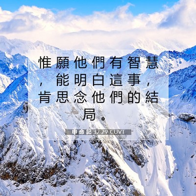 Picture 07 - 申 命 記 32:29 CUVT - 惟 願 他 們 有 智 慧 ， 能 明 白 這 - Bible Verse Picture