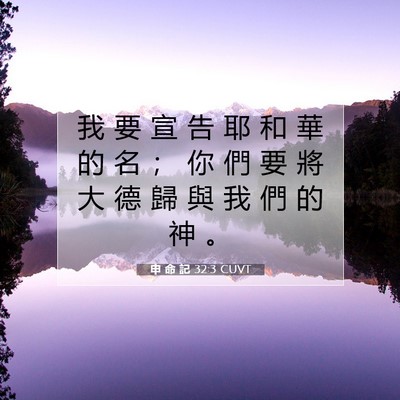Picture 07 - 申 命 記 32:3 CUVT - 我 要 宣 告 耶 和 華 的 名 ； 你 們 - Bible Verse Picture