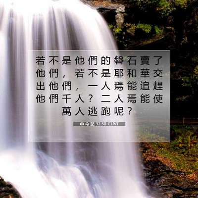 Picture 07 - 申 命 記 32:30 CUVT - 若 不 是 他 們 的 磐 石 賣 了 他 們 - Bible Verse Picture