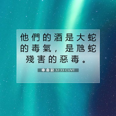 Picture 07 - 申 命 記 32:33 CUVT - 他 們 的 酒 是 大 蛇 的 毒 氣 ， 是 - Bible Verse Picture