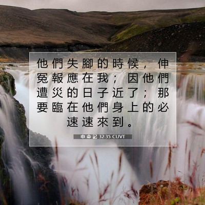 Picture 07 - 申 命 記 32:35 CUVT - 他 們 失 腳 的 時 候 ， 伸 冤 報 應 - Bible Verse Picture