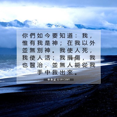 Picture 07 - 申 命 記 32:39 CUVT - 你 們 如 今 要 知 道 ： 我 ， 惟 有 - Bible Verse Picture