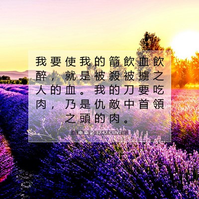 Picture 07 - 申 命 記 32:42 CUVT - 我 要 使 我 的 箭 飲 血 飲 醉 ， 就 - Bible Verse Picture