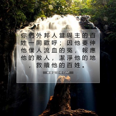 Picture 07 - 申 命 記 32:43 CUVT - 你 們 外 邦 人 當 與 主 的 百 姓 一 - Bible Verse Picture