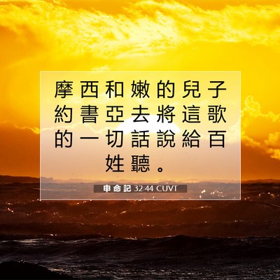 Picture 07 - 申 命 記 32:44 CUVT - 摩 西 和 嫩 的 兒 子 約 書 亞 去 將 - Bible Verse Picture
