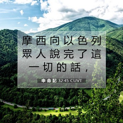 Picture 07 - 申 命 記 32:45 CUVT - 摩 西 向 以 色 列 眾 人 說 完 了 這 - Bible Verse Picture