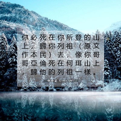 Picture 07 - 申 命 記 32:50 CUVT - 你 必 死 在 你 所 登 的 山 上 ， 歸 - Bible Verse Picture