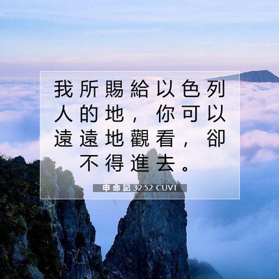 Picture 07 - 申 命 記 32:52 CUVT - 我 所 賜 給 以 色 列 人 的 地 ， 你 - Bible Verse Picture