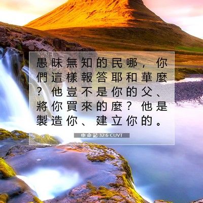 Picture 07 - 申 命 記 32:6 CUVT - 愚 昧 無 知 的 民 哪 ， 你 們 這 樣 - Bible Verse Picture