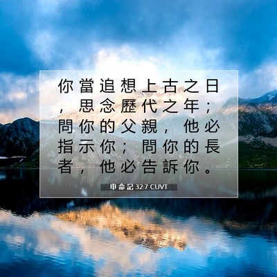 Picture 07 - 申 命 記 32:7 CUVT - 你 當 追 想 上 古 之 日 ， 思 念 歷 - Bible Verse Picture