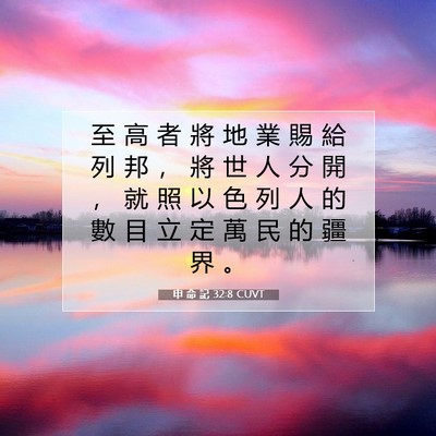 Picture 07 - 申 命 記 32:8 CUVT - 至 高 者 將 地 業 賜 給 列 邦 ， 將 - Bible Verse Picture