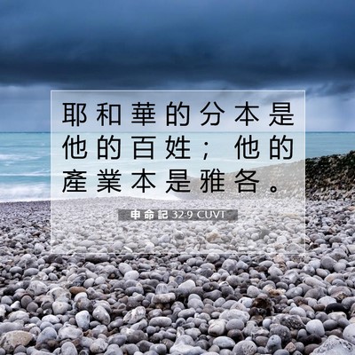 Picture 07 - 申 命 記 32:9 CUVT - 耶 和 華 的 分 本 是 他 的 百 姓 ； - Bible Verse Picture