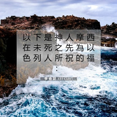 Picture 07 - 申 命 記 33:1 CUVT - 以 下 是 神 人 摩 西 在 未 死 之 先 - Bible Verse Picture