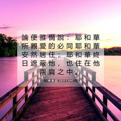 Picture 07 - 申 命 記 33:12 CUVT - 論 便 雅 憫 說 ： 耶 和 華 所 親 愛 - Bible Verse Picture