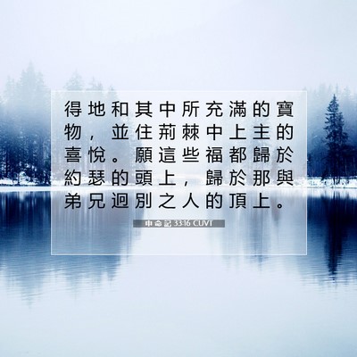 Picture 07 - 申 命 記 33:16 CUVT - 得 地 和 其 中 所 充 滿 的 寶 物 ， - Bible Verse Picture
