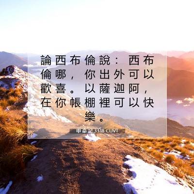 Picture 07 - 申 命 記 33:18 CUVT - 論 西 布 倫 說 ： 西 布 倫 哪 ， 你 - Bible Verse Picture