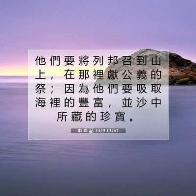 Picture 07 - 申 命 記 33:19 CUVT - 他 們 要 將 列 邦 召 到 山 上 ， 在 - Bible Verse Picture