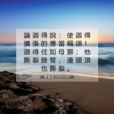 Picture 07 - 申 命 記 33:20 CUVT - 論 迦 得 說 ： 使 迦 得 擴 張 的 應 - Bible Verse Picture