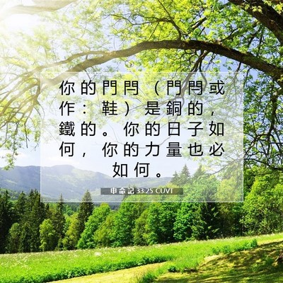 Picture 07 - 申 命 記 33:25 CUVT - 你 的 門 閂 （ 門 閂 或 作 ： 鞋 ） - Bible Verse Picture