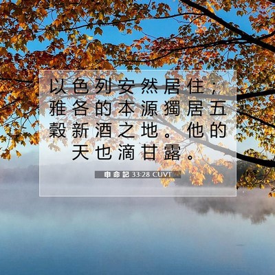 Picture 07 - 申 命 記 33:28 CUVT - 以 色 列 安 然 居 住 ； 雅 各 的 本 - Bible Verse Picture