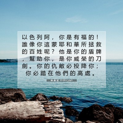Picture 07 - 申 命 記 33:29 CUVT - 以 色 列 阿 ， 你 是 有 福 的 ！ 誰 - Bible Verse Picture
