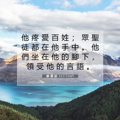 Picture 07 - 申 命 記 33:3 CUVT - 他 疼 愛 百 姓 ； 眾 聖 徒 都 在 他 - Bible Verse Picture
