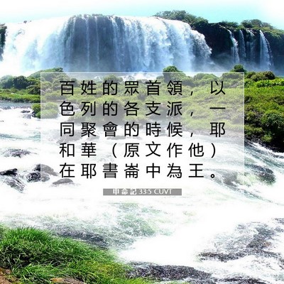Picture 07 - 申 命 記 33:5 CUVT - 百 姓 的 眾 首 領 ， 以 色 列 的 各 - Bible Verse Picture
