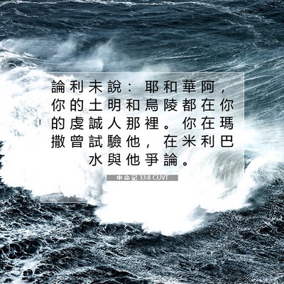 Picture 07 - 申 命 記 33:8 CUVT - 論 利 未 說 ： 耶 和 華 阿 ， 你 的 - Bible Verse Picture