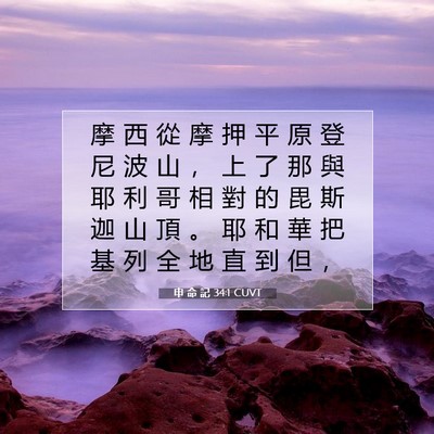 Picture 07 - 申 命 記 34:1 CUVT - 摩 西 從 摩 押 平 原 登 尼 波 山 ， - Bible Verse Picture