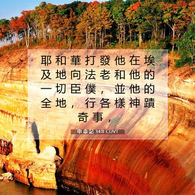 Picture 07 - 申 命 記 34:11 CUVT - 耶 和 華 打 發 他 在 埃 及 地 向 法 - Bible Verse Picture