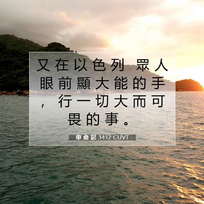 Picture 07 - 申 命 記 34:12 CUVT - 又 在 以 色 列 . 眾 人 眼 前 顯 大 能 - Bible Verse Picture