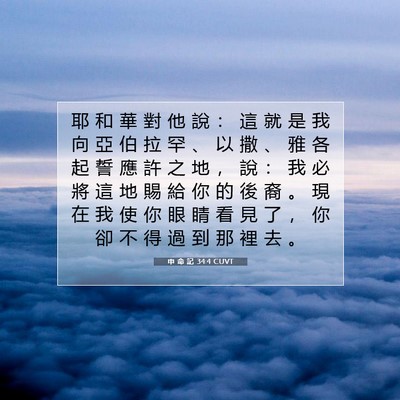 Picture 07 - 申 命 記 34:4 CUVT - 耶 和 華 對 他 說 ： 這 就 是 我 向 - Bible Verse Picture