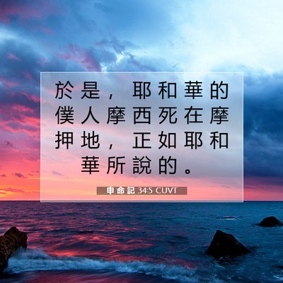 Picture 07 - 申 命 記 34:5 CUVT - 於 是 ， 耶 和 華 的 僕 人 摩 西 死 - Bible Verse Picture