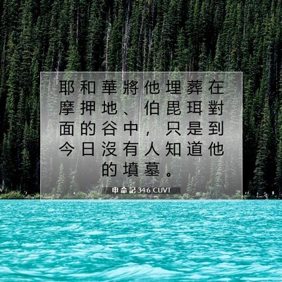 Picture 07 - 申 命 記 34:6 CUVT - 耶 和 華 將 他 埋 葬 在 摩 押 地 、 - Bible Verse Picture