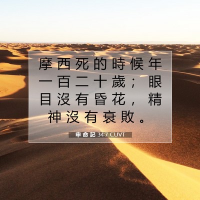Picture 07 - 申 命 記 34:7 CUVT - 摩 西 死 的 時 候 年 一 百 二 十 歲 - Bible Verse Picture