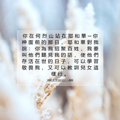 Picture 07 - 申 命 記 4:10 CUVT - 你 在 何 烈 山 站 在 耶 和 華 ─ 你 - Bible Verse Picture