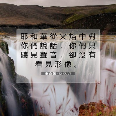 Picture 07 - 申 命 記 4:12 CUVT - 耶 和 華 從 火 焰 中 對 你 們 說 話 - Bible Verse Picture