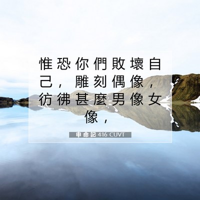 Picture 07 - 申 命 記 4:16 CUVT - 惟 恐 你 們 敗 壞 自 己 ， 雕 刻 偶 - Bible Verse Picture