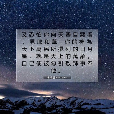 Picture 07 - 申 命 記 4:19 CUVT - 又 恐 怕 你 向 天 舉 目 觀 看 ， 見 - Bible Verse Picture