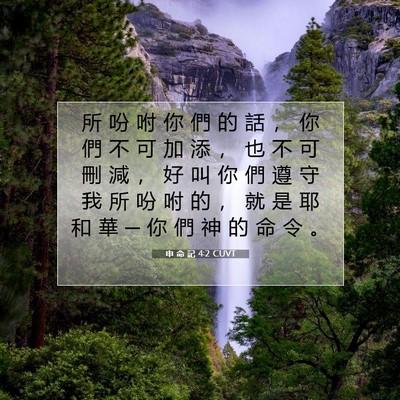 Picture 07 - 申 命 記 4:2 CUVT - 所 吩 咐 你 們 的 話 ， 你 們 不 可 - Bible Verse Picture
